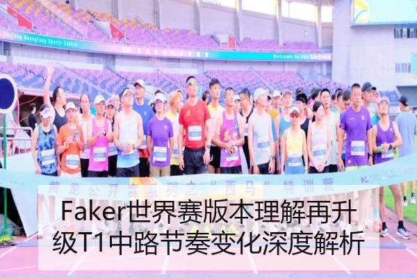 Faker世界赛版本理解再升级T1中路节奏变化深度解析